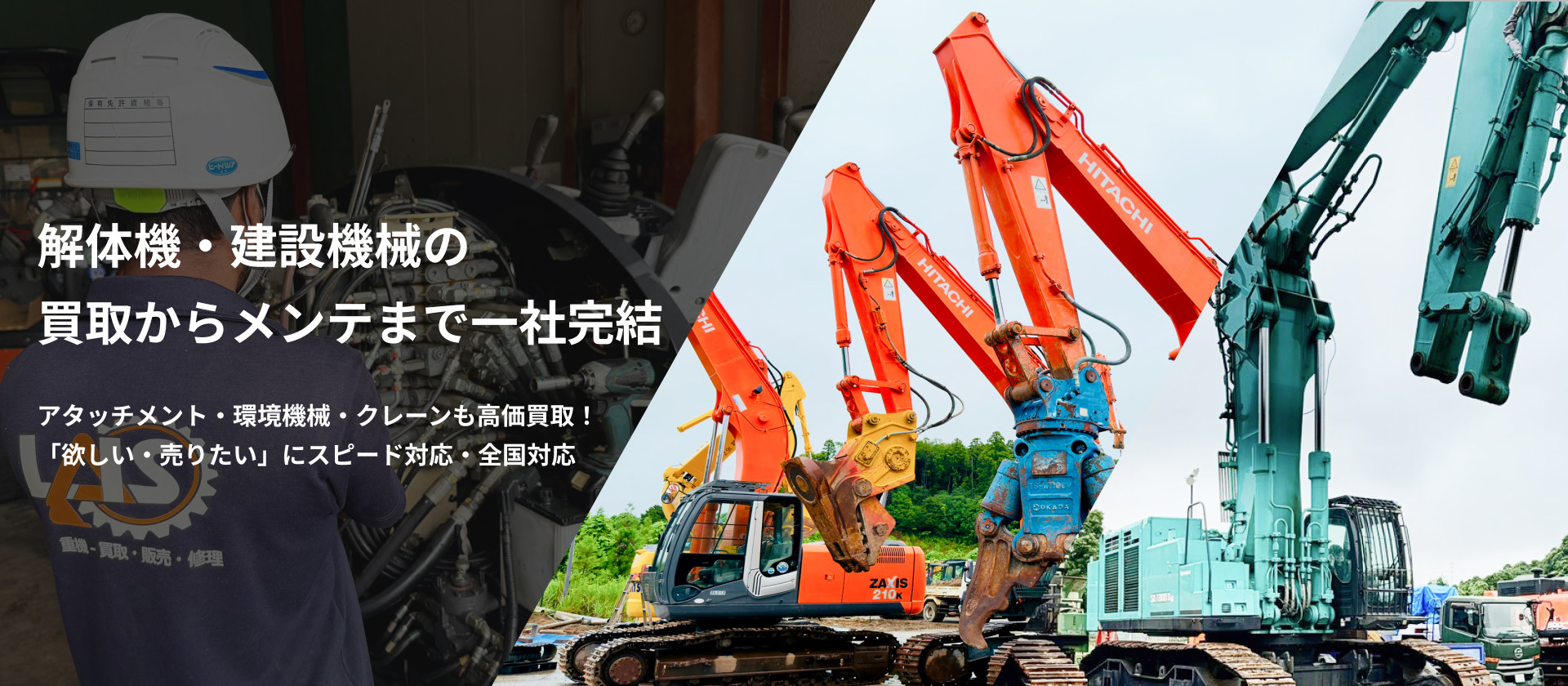 株式会社LAISが取り扱う中古建設機械(油圧ショベルやホイールローダーなど)のイメージ